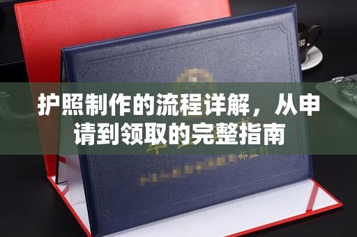 蓬莱护照制作的流程详解，从申请到领取的完整指南