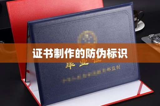 蓬莱证书制作的防伪标识