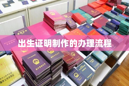 蓬莱出生证明制作的办理流程