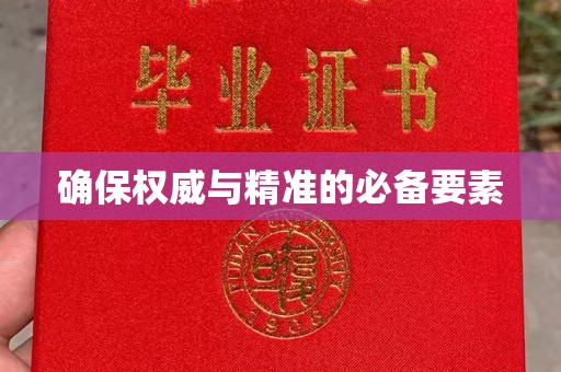 蓬莱确保权威与精准的必备要素