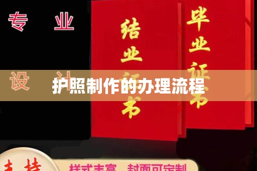 蓬莱护照制作的办理流程