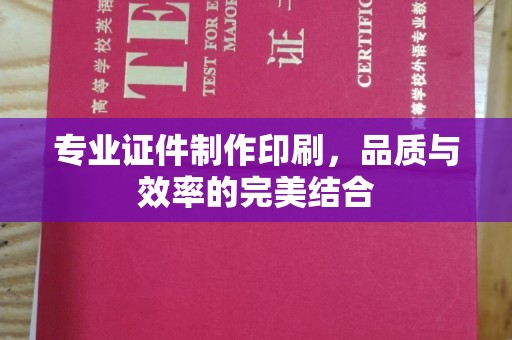 蓬莱专业证件制作印刷，品质与效率的完美结合