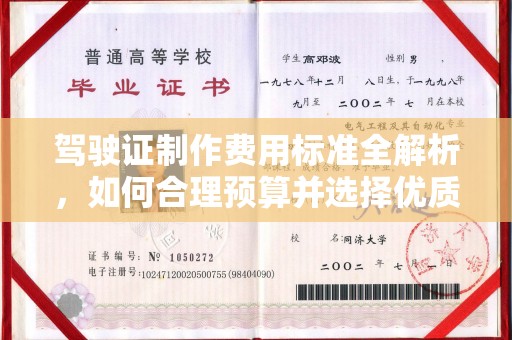 蓬莱驾驶证制作费用标准全解析，如何合理预算并选择优质服务？