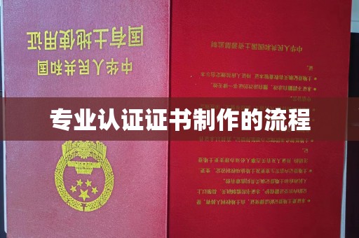 蓬莱专业认证证书制作的流程