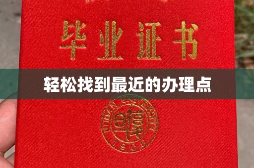 蓬莱轻松找到最近的办理点