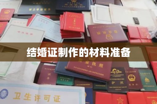 蓬莱结婚证制作的材料准备