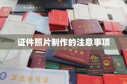 蓬莱证件照片制作的注意事项
