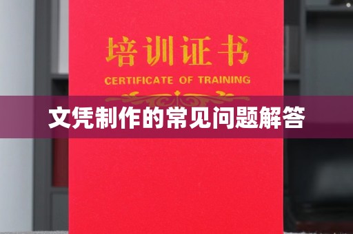 蓬莱文凭制作的常见问题解答