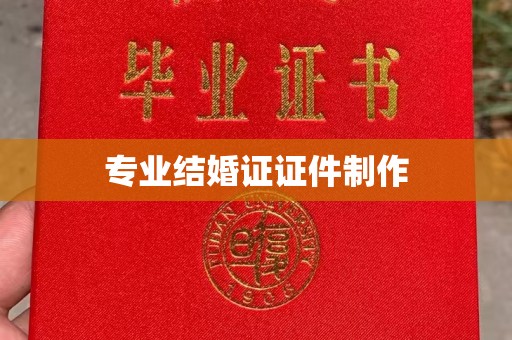蓬莱专业结婚证证件制作