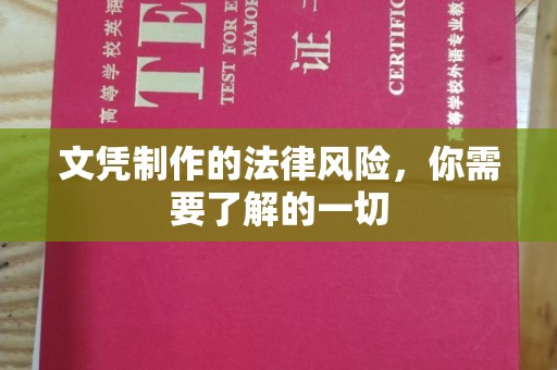 蓬莱文凭制作的法律风险，你需要了解的一切