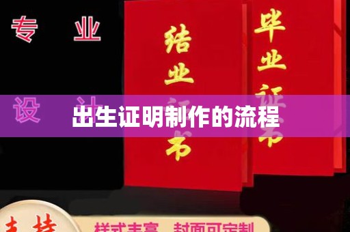 蓬莱出生证明制作的流程
