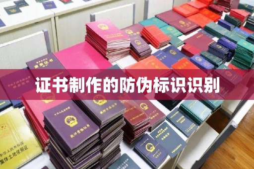 蓬莱证书制作的防伪标识识别