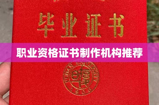 蓬莱职业资格证书制作机构推荐