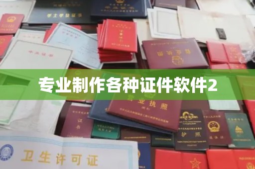 蓬莱专业制作各种证件软件2