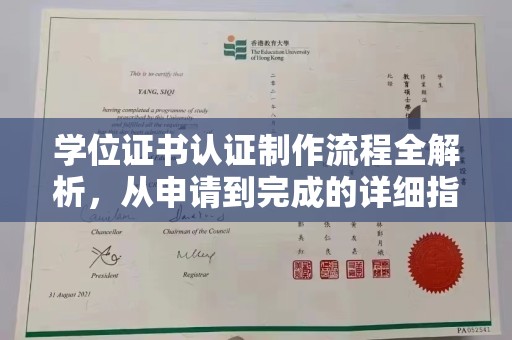 蓬莱学位证书认证制作流程全解析，从申请到完成的详细指南