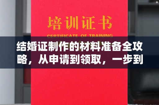 蓬莱结婚证制作的材料准备全攻略，从申请到领取，一步到位！
