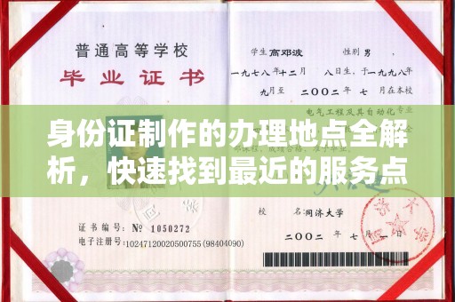蓬莱身份证制作的办理地点全解析，快速找到最近的服务点