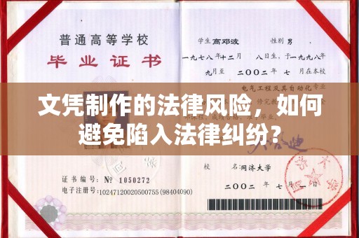 蓬莱文凭制作的法律风险，如何避免陷入法律纠纷？