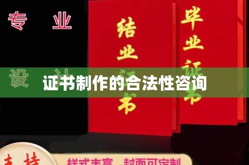 蓬莱证书制作的合法性咨询
