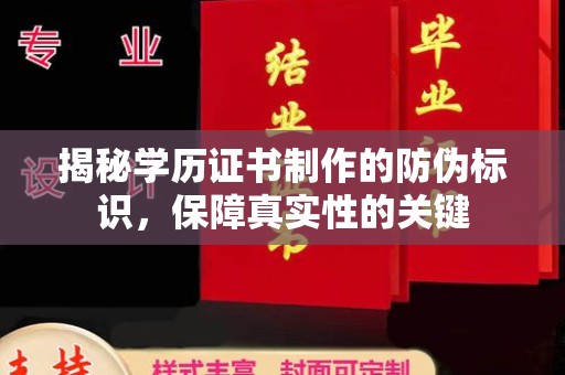 蓬莱揭秘学历证书制作的防伪标识，保障真实性的关键