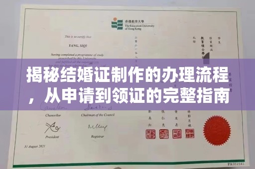 蓬莱揭秘结婚证制作的办理流程，从申请到领证的完整指南