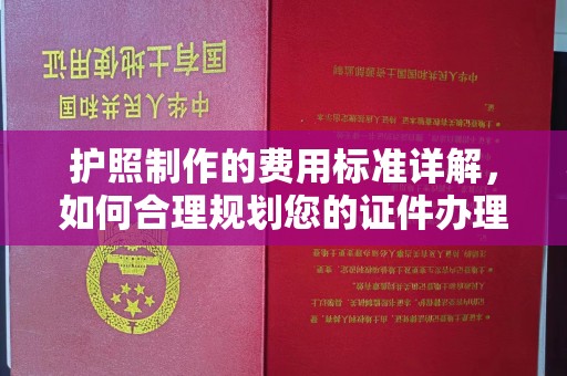 蓬莱护照制作的费用标准详解，如何合理规划您的证件办理预算