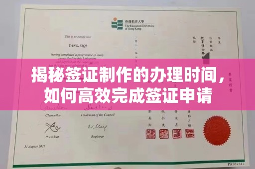 蓬莱揭秘签证制作的办理时间，如何高效完成签证申请