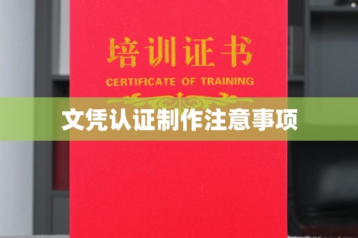 蓬莱文凭认证制作注意事项