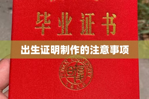 蓬莱出生证明制作的注意事项