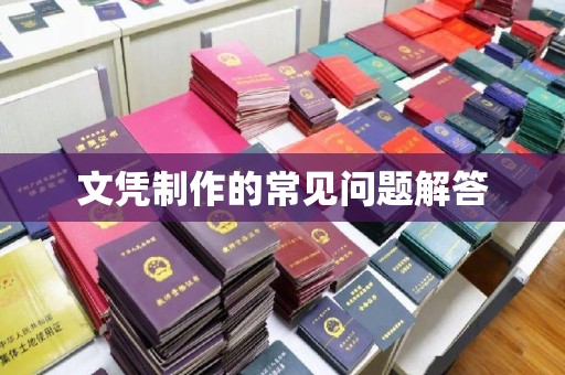 蓬莱文凭制作的常见问题解答