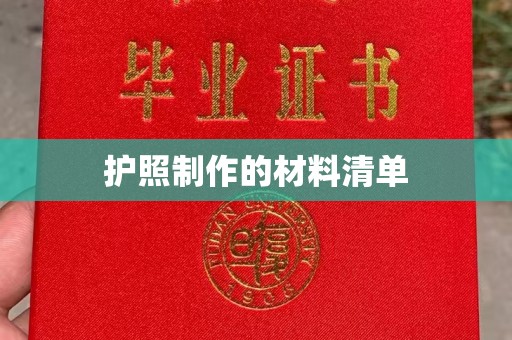 蓬莱护照制作的材料清单
