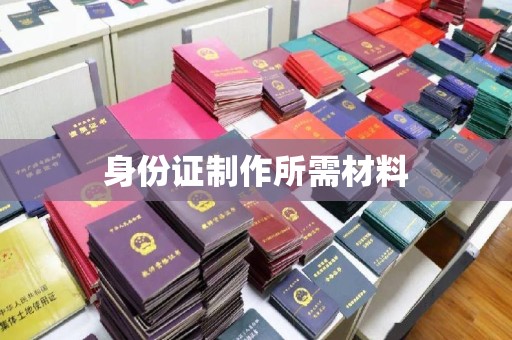 蓬莱身份证制作所需材料