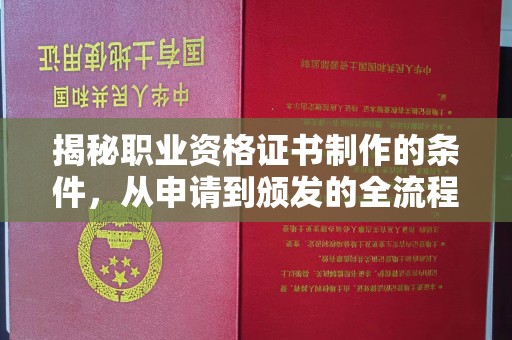 蓬莱揭秘职业资格证书制作的条件，从申请到颁发的全流程解析