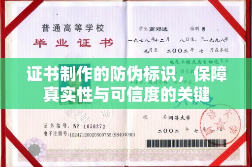 蓬莱证书制作的防伪标识，保障真实性与可信度的关键