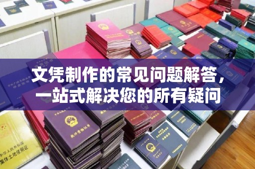 蓬莱文凭制作的常见问题解答，一站式解决您的所有疑问