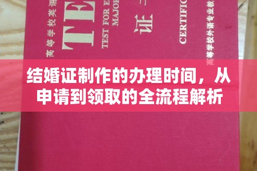 蓬莱结婚证制作的办理时间，从申请到领取的全流程解析