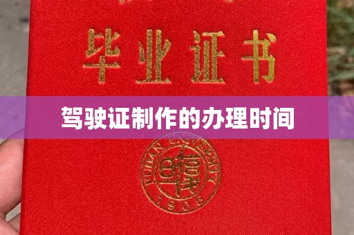 蓬莱驾驶证制作的办理时间