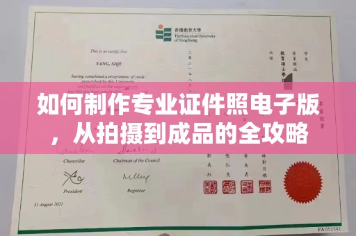 蓬莱如何制作专业证件照电子版，从拍摄到成品的全攻略