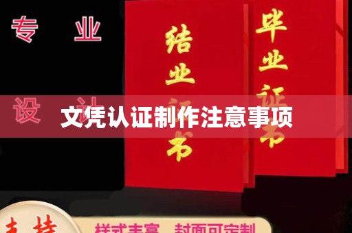 蓬莱文凭认证制作注意事项