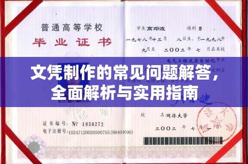 蓬莱文凭制作的常见问题解答，全面解析与实用指南