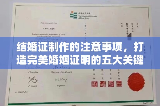 蓬莱结婚证制作的注意事项，打造完美婚姻证明的五大关键点
