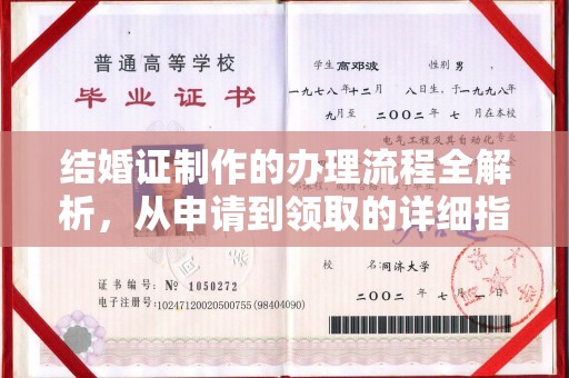 蓬莱结婚证制作的办理流程全解析，从申请到领取的详细指南