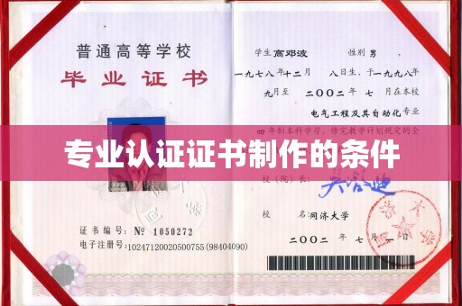 蓬莱专业认证证书制作的条件