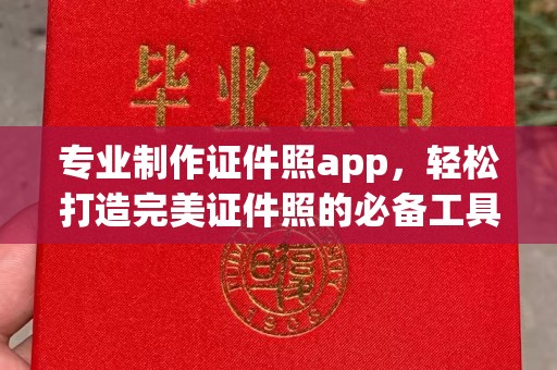 蓬莱专业制作证件照app，轻松打造完美证件照的必备工具