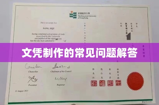 蓬莱文凭制作的常见问题解答