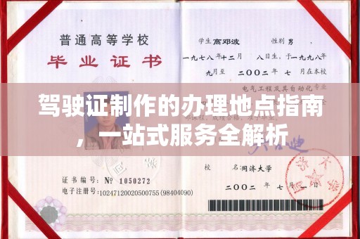 蓬莱驾驶证制作的办理地点指南，一站式服务全解析