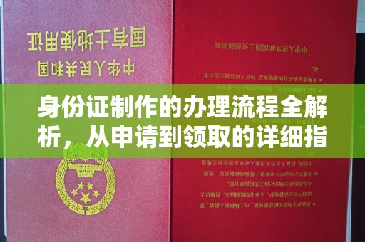 蓬莱身份证制作的办理流程全解析，从申请到领取的详细指南