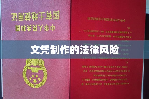 蓬莱文凭制作的法律风险
