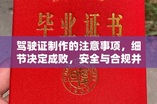 蓬莱驾驶证制作的注意事项，细节决定成败，安全与合规并重