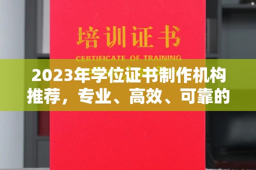 蓬莱2023年学位证书制作机构推荐，专业、高效、可靠的解决方案